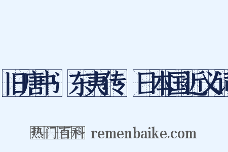 旧唐书·东夷传·日本国近义词是什么意思的图片